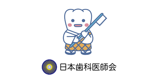 日本歯科医師会